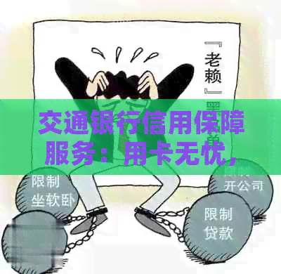 交通银行信用保障服务：用卡无忧，享受全方位信用安全保障！