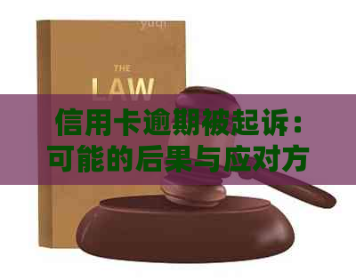 信用卡逾期被起诉：可能的后果与应对方法