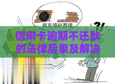 信用卡逾期不还款的法律后果及解决办法