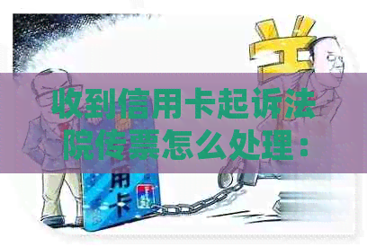 收到信用卡起诉法院传票怎么处理：欠款收到诉讼材料后应该如何应对？