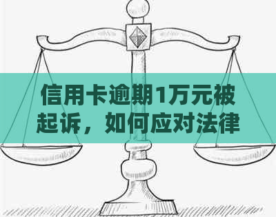 信用卡逾期1万元被起诉，如何应对法律诉讼挑战？