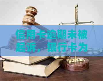 信用卡逾期未被起诉，银行卡为何会被冻结？最新资讯解析