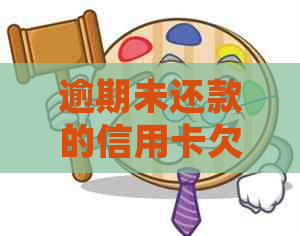 逾期未还款的信用卡欠款：潜在的信用风险与银行处理策略