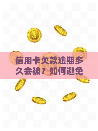 信用卡欠款逾期多久会被？如何避免逾期产生的法律后果和信用损失？