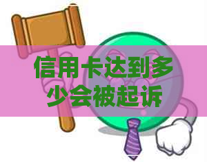 信用卡达到多少会被起诉