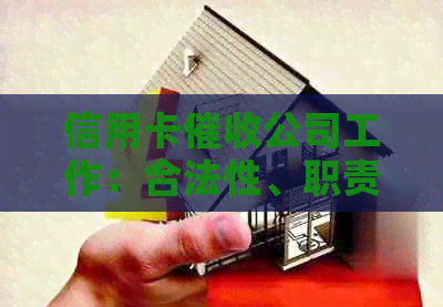 信用卡公司工作：合法性、职责与潜在风险详解