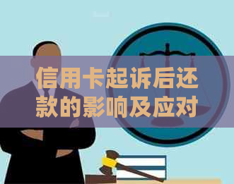 信用卡起诉后还款的影响及应对策略：如何避免进一步的法律纠纷？