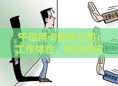 干信用卡公司：工作体验、合法性与相关规定解析