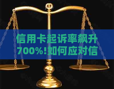 信用卡起诉率飙升700%!如何应对信用危机并避免被起诉？