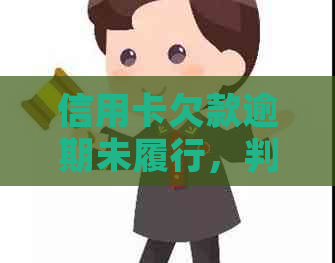 信用卡欠款逾期未履行，判决书已下达：履行期限有多长时间？