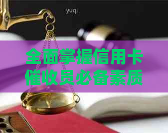 全面掌握信用卡员必备素质，解答用户关于职业要求的疑问