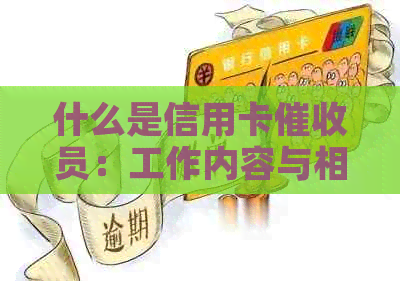 什么是信用卡员：工作内容与相关人员解析