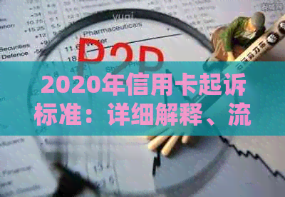 2020年信用卡起诉标准：详细解释、流程与应对策略，解决用户所有疑问