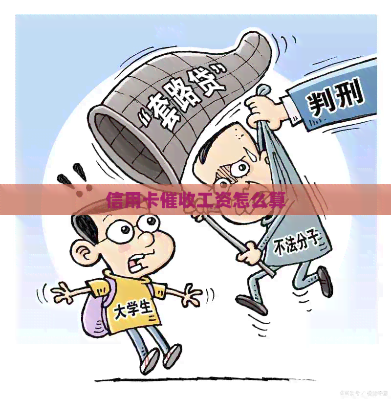 信用卡工资怎么算