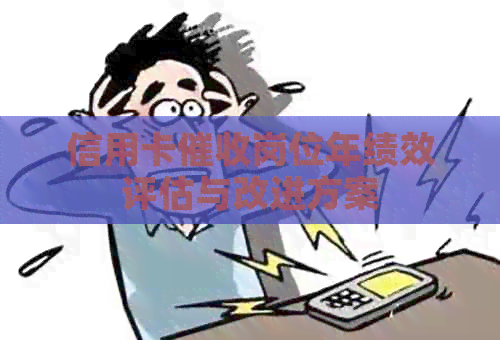 信用卡岗位年绩效评估与改进方案