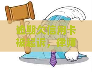 逾期欠信用卡被起诉，律师费由谁承担？法院判决结果如何影响债务人责任？