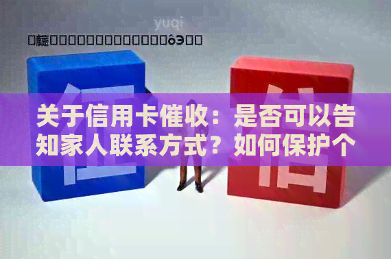 关于信用卡：是否可以告知家人联系方式？如何保护个人隐私及家庭安全？
