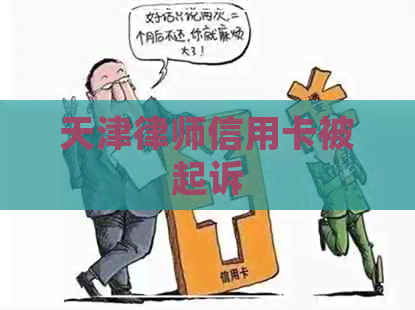 天津律师信用卡被起诉