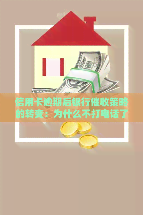 信用卡逾期后银行策略的转变：为什么不打电话了？