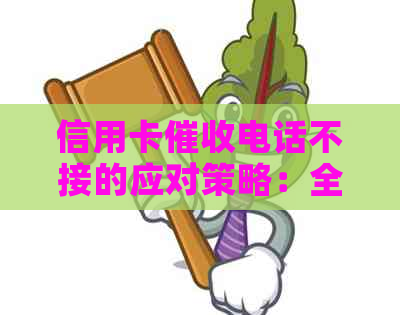 信用卡电话不接的应对策略：全面解决用户可能遇到的相关问题