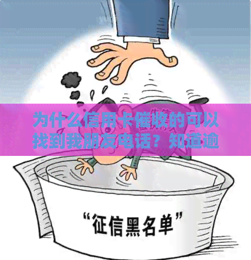 为什么信用卡的可以找到我朋友电话？知道逾期详情的原因是什么？