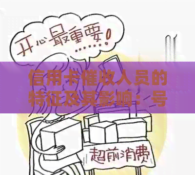 信用卡人员的特征及其影响：号码、逾期、电话与不一样的区别