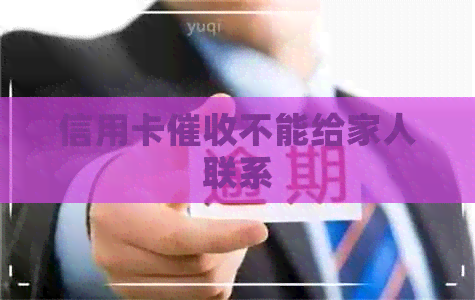 信用卡不能给家人联系