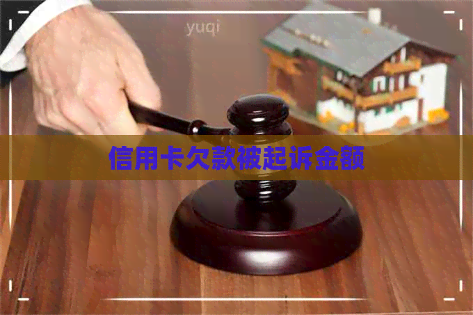 信用卡欠款被起诉金额