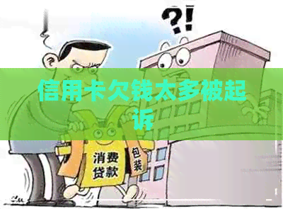 信用卡欠钱太多被起诉