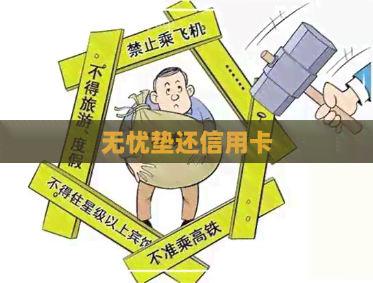 无忧垫还信用卡