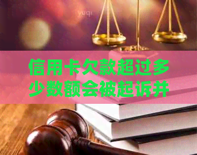 信用卡欠款超过多少数额会被起诉并可能面临拘留？