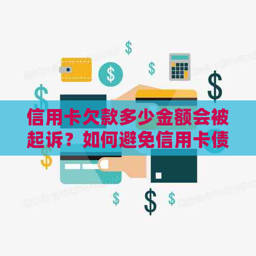 信用卡欠款多少金额会被起诉？如何避免信用卡债务纠纷？