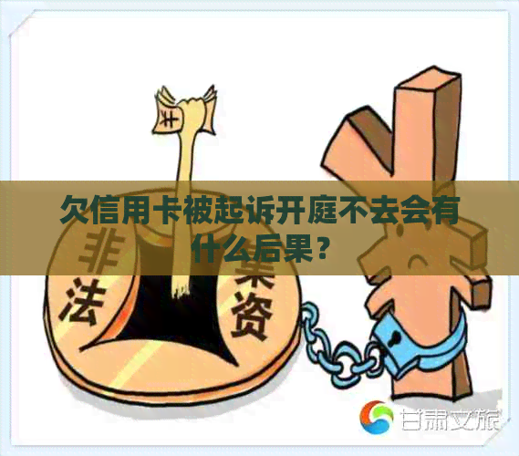 欠信用卡被起诉开庭不去会有什么后果？