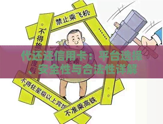 代还还信用卡：平台选择、安全性与合法性详解