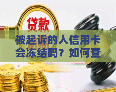 被起诉的人信用卡会冻结吗？如何查询？