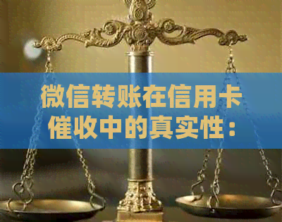 微信转账在信用卡中的真实性：详细解释与注意事项