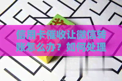 信用卡让微信转账怎么办？如何处理？