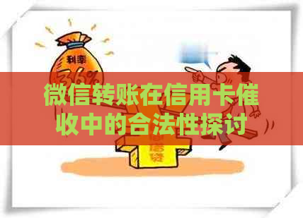 微信转账在信用卡中的合法性探讨