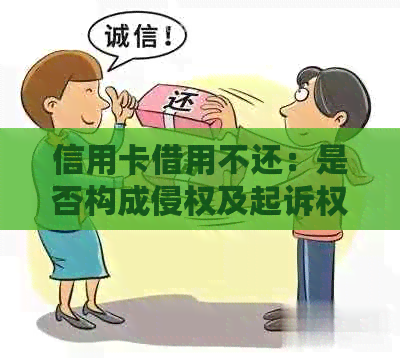 信用卡借用不还：是否构成侵权及起诉权的探讨