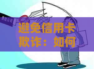 避免信用卡欺诈：如何识别诱导行为并保护自己