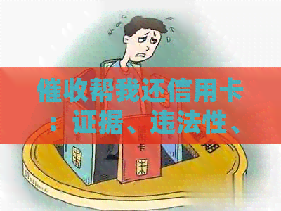 帮我还信用卡：证据、违法性、处理方式及后果全解析