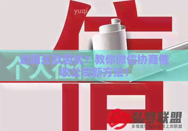 逾期还款困扰？教你微信协商公司新方法！