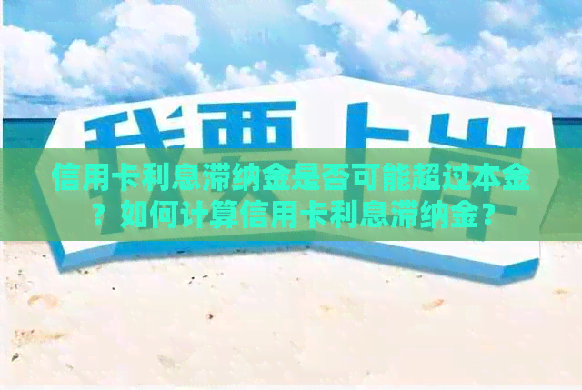 信用卡利息滞纳金是否可能超过本金？如何计算信用卡利息滞纳金？