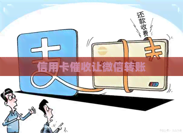 信用卡让微信转账