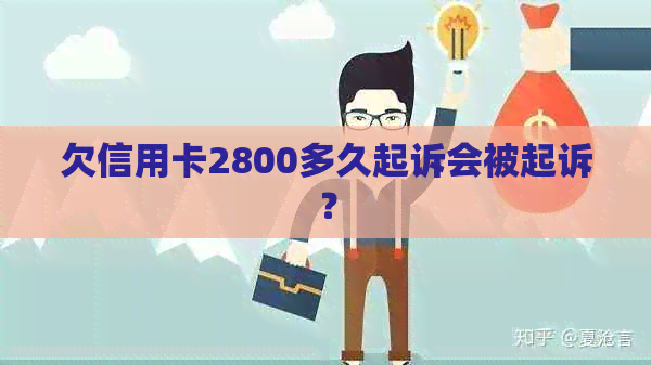 欠信用卡2800多久起诉会被起诉？