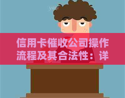 信用卡公司操作流程及其合法性：详细解答与注意事项