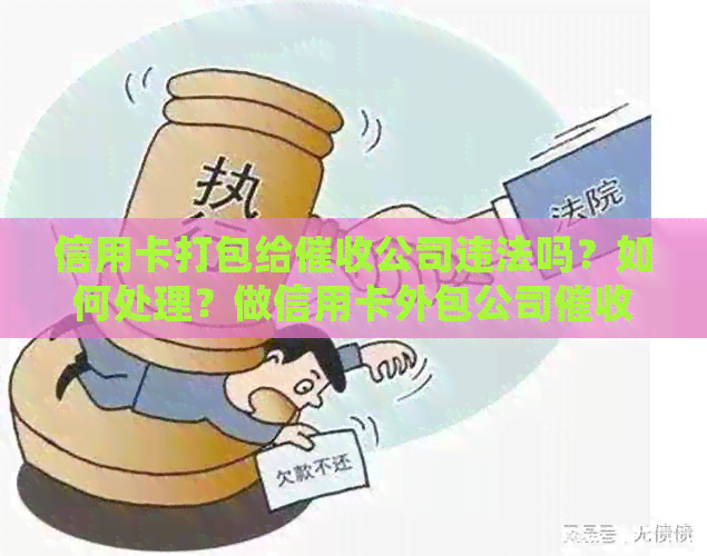 信用卡打包给公司违法吗？如何处理？做信用卡外包公司的体验如何？
