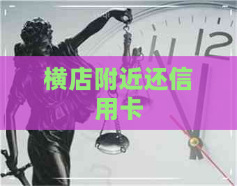 横店附近还信用卡