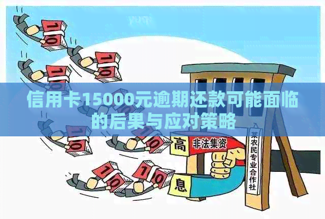 信用卡15000元逾期还款可能面临的后果与应对策略