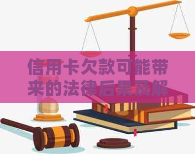 信用卡欠款可能带来的法律后果及解决方案，避免被起诉和拘留的完整指南